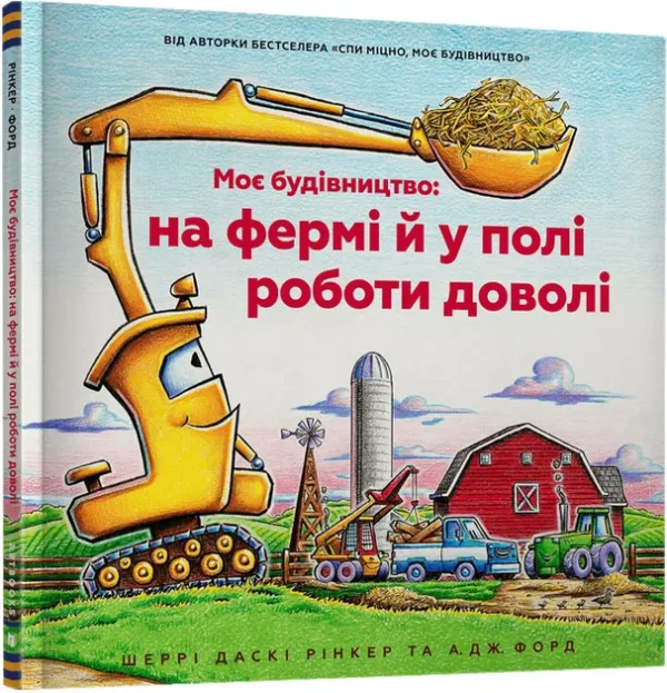 Моє будівництво: на фермі й у полі роботи доволі