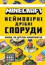MINECRAFT. Неймовірні дрібні споруди