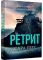 Ретрит Сара Пірс (paperback)