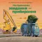 Моє будівництво: завдання - прибирання
