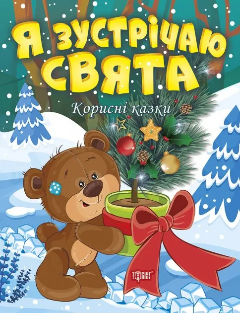 Корисні казки. Я зустрічаю свята. Клапчук Т.