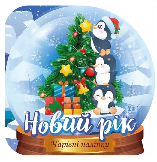 Чарівні наліпки. Кришталева куля. Свято