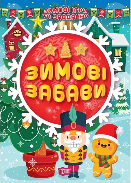 Зимові ігри та завдання. Зимові забави. Шипарьова О.В. (Укр) Торсінг