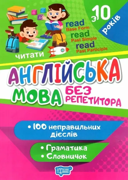 Без репетитора. Англійська мова. Неправильні дієслова