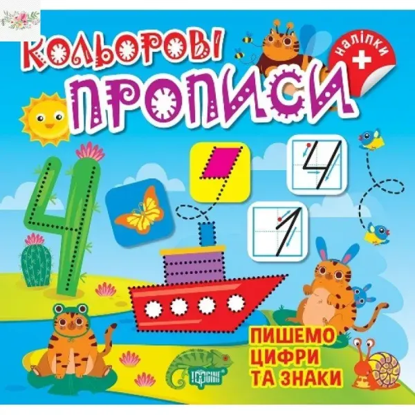 Кольорові прописи. Пишемо цифри та знаки