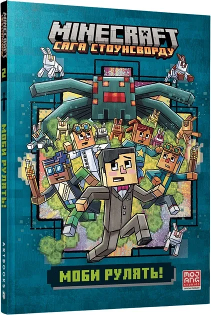 MINECRAFT. Сага Стоунсворду. Моби рулять! (paperback)