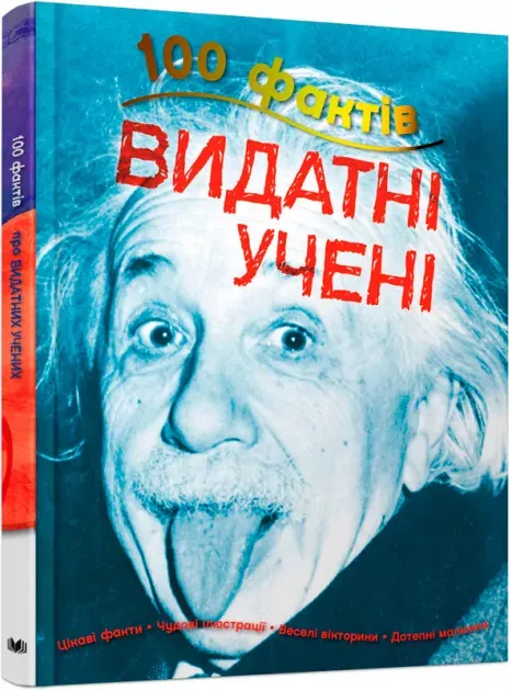 Видатні учені. 100 фактів Франдлон Дж.