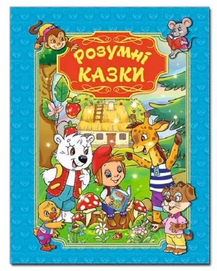 Розумні казки. Глорія (блакитна обкладинка)