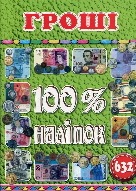 100% наліпок. Гроші