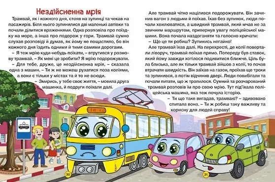 Казки на колесах. Велика книга