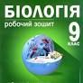 Біологія 9 клас. Робочий зошит (Лабораторні дослідження та практичні роботи). Соболь В.І.