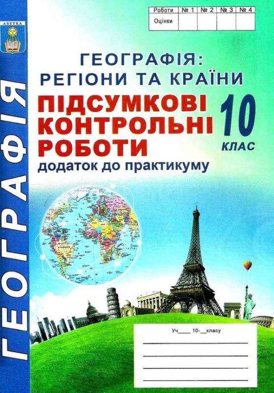 Підсумкові контрольні роботи з географії. 10клас. Кобернік С.Г, Коваленко Р.Р.