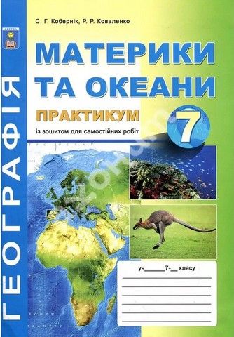 Материки та океани 7 клас. Практикум із зошитом для самостійних робіт. С.Г. Кобернік, Р.Р. Коваленко