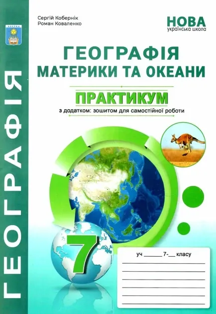 Географія. Материки та океани. 7 клас. Практикум з зошитом для самостійної роботи