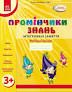 Промінчики знань 3+ Робочий зошит Інтегровані заняття (Укр) Ранок О134063У