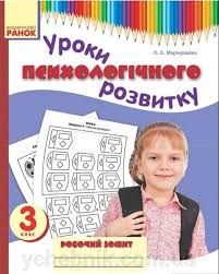 О.Є.Марінушкіна Уроки психологічного розвитку 3клас