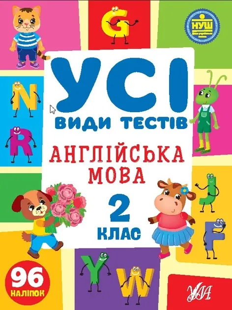 Усі види тестів. Англійська мова. 2 клас