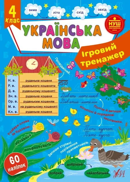 Українська мова ігровий тринажер 4 клас