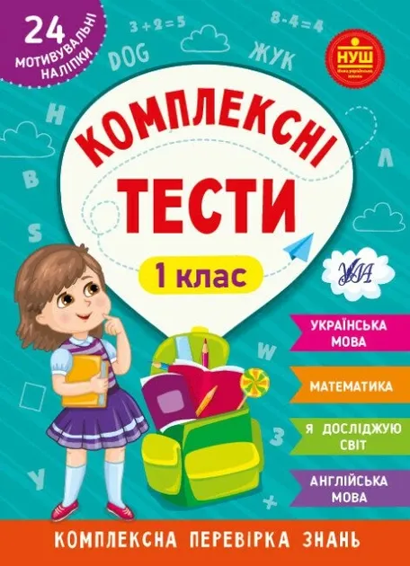 1 клас Комплексні тести УЛА