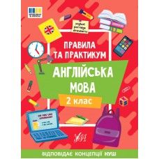 Книга Правила та практикум. Англійська мова. 1 клас
