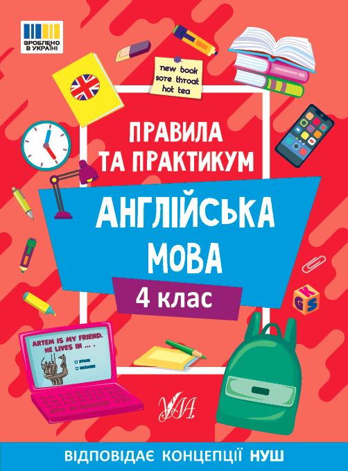 Книга Правила та практикум. Англійська мова. 4 клас