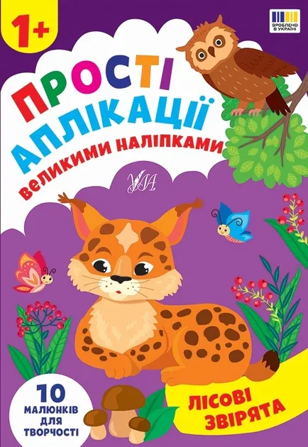 Книга розвиваюча, 21х30,5 см, 8 сторінок, м'яка обкладинка,"Прості аплікації великими наліпками",Ула (Лісові звірята) (арт. 2383)