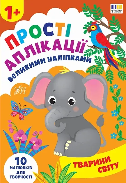 Книга розвиваюча, 21х30,5 см, 8 сторінок, м'яка обкладинка,"Прості аплікації великими наліпками",Ула (Тварини світу) (арт. 2383)