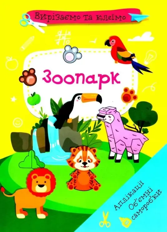 Книжка, 21х29 см, 8 сторінок, "Вирізаємо та клеїмо. Аплікації. Зоопарк", Кристал Бук (арт. C00110468)
