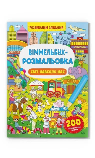 Віммельбух-розмальовка. Світ навколо нас