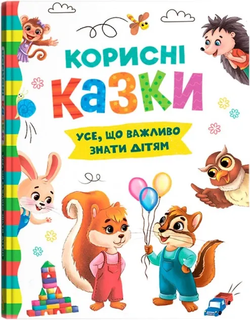 Корисні казки