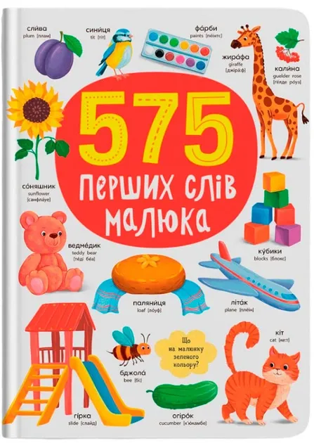 575 перших слів