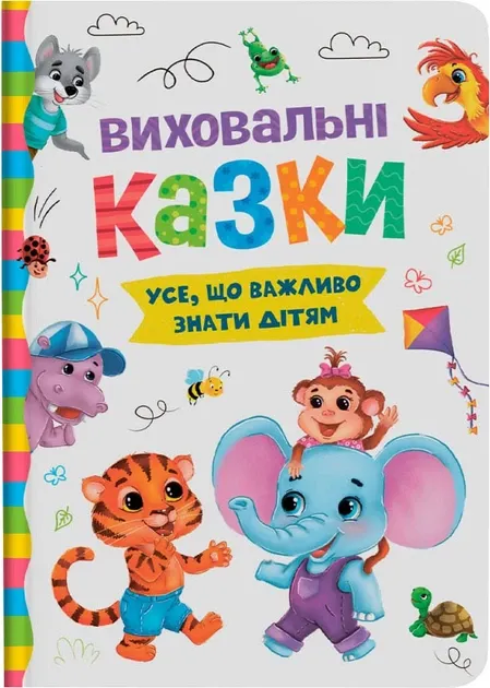 Виховальні казки. Усе, що важливо знати дітям. Йігітер Олена
