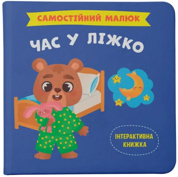 Час у ліжко. Самостійний малюк. Столяренко К. (Укр) Кристал Бук