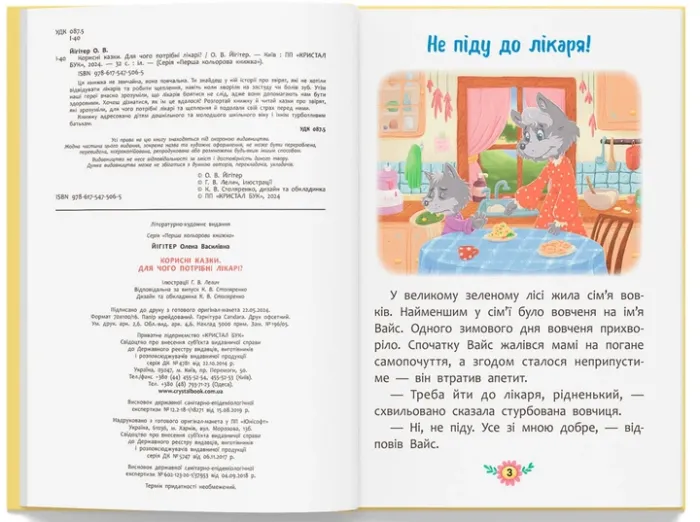 Корисні казки. Для чого потрібні лікарі?