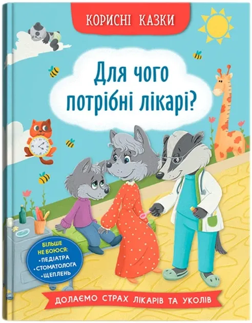 Корисні казки. Для чого потрібні лікарі?