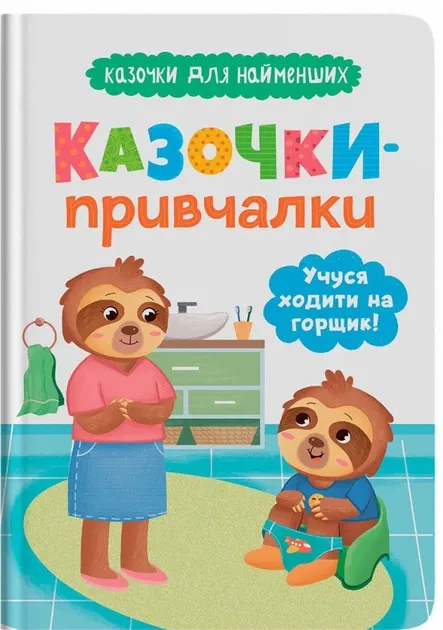 Казочки для найменших. Казочки-привчалки. Учуся ходити на горщик
