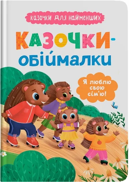 Казочки для найменших. Казочки-обіймалки. Я люблю свою сім'ю!. О.Юровська