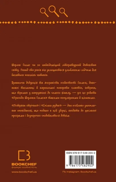 Пістрява стрічка. Спілка Рудих (Пригоди Шерлока Холмса)Артур Конан Дойл