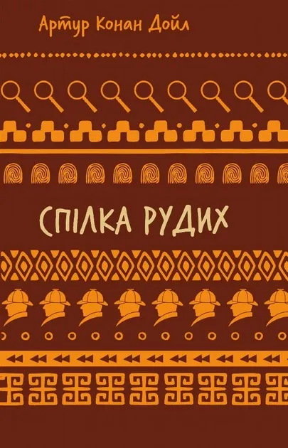Пістрява стрічка. Спілка Рудих (Пригоди Шерлока Холмса)Артур Конан Дойл