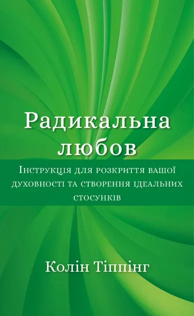 Радикальна Любов. Інструкція для розкриття вашої духовності та створення ідеальних стос…