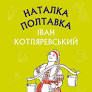 Наталка Полтавка Котляревський Іван