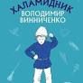 Федько-халамидник. Оповідання (Шкільна серія) Винниченко Володимир
