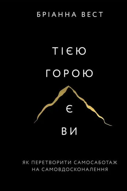 Тіло горою є ви. Як перетворити самосаботаж на самовдосконалення