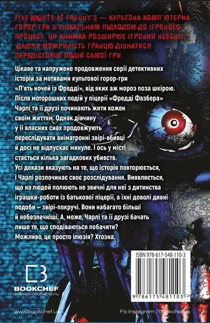П'ять ночей із Фредді. Книга 2: Покручі Коутон Скотт