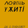 Ловець у житі