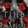 Плоть і вогонь: Тіни у жариві. Книга 1 Армтраут Дженніфер Л.