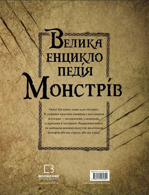 Велика енциклопедія монстрів - В. Давіла