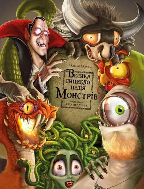 Велика енциклопедія монстрів - В. Давіла