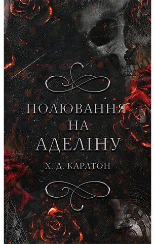 Гра в кота і мишку. Книга 2: Полювання на Аделін - Х. Д. Карлтон