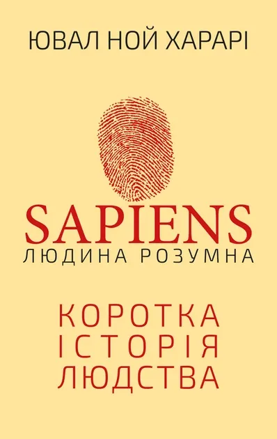 Sapiens: Людина розумна. Коротка історія людства